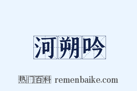 河朔吟是什么意思的图片